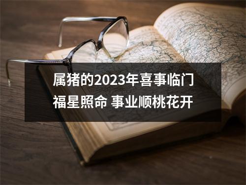 属猪的2025年喜事临门福星照命事业顺桃花开