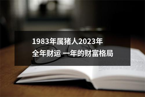 1983年属猪人2025年全年财运一年的财富格局