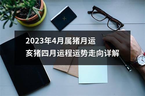 2025年4月属猪月运亥猪四月运程运势走向详解