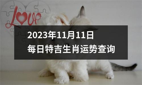 2023年11月11日每日特吉生肖运势查询