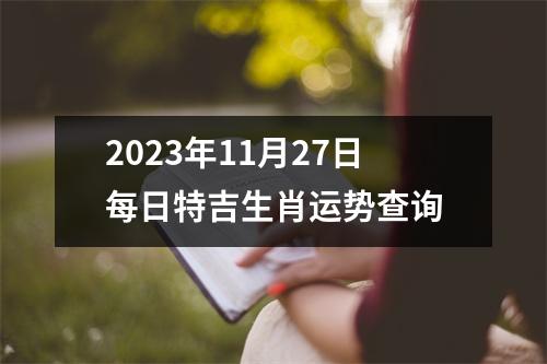 2025年11月27日每日特吉生肖运势查询