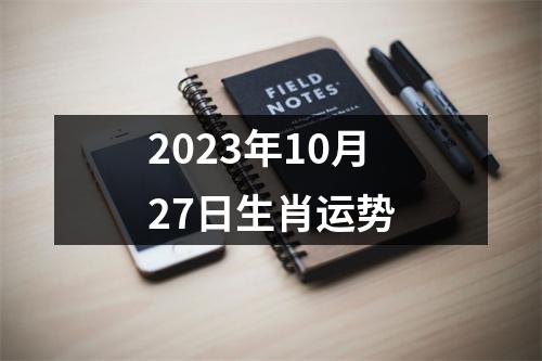 2023年10月27日生肖运势