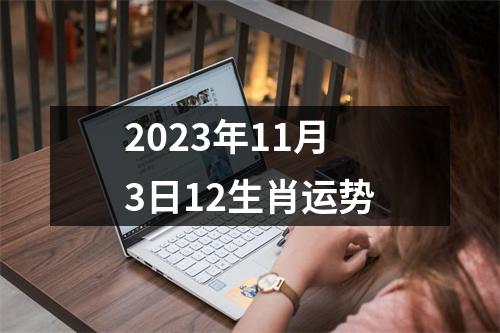 2025年11月3日12生肖运势