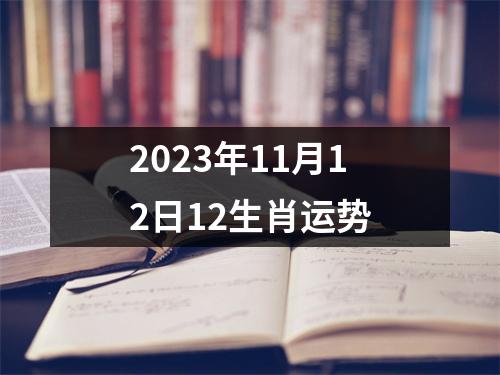 2025年11月12日12生肖运势