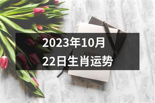 2025年10月22日生肖运势