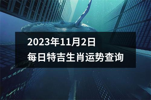 2023年11月2日每日特吉生肖运势查询