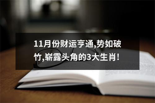 11月份财运亨通,势如破竹,崭露头角的3大生肖!