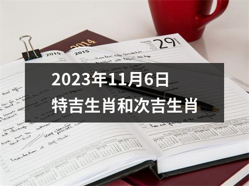 2025年11月6日特吉生肖和次吉生肖