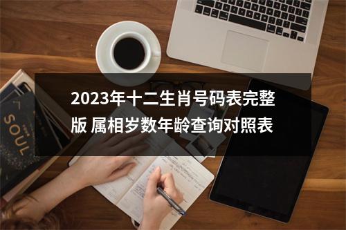 2025年十二生肖号码表完整版属相岁数年龄查询对照表